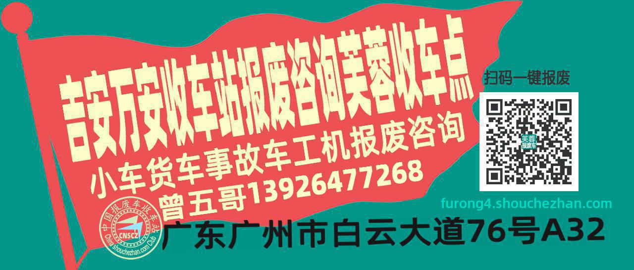 吉安万安报废车收车站芙蓉收车点